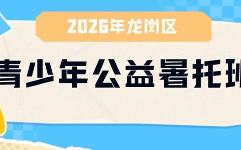 龙岗家长看过来！2026年青少年公益暑托班来啦！报名请戳→