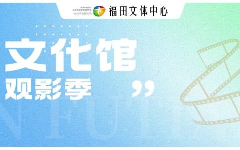 文化馆观影季 | 四馆联动！周二、周四、周五、周六，三部佳片等你看→