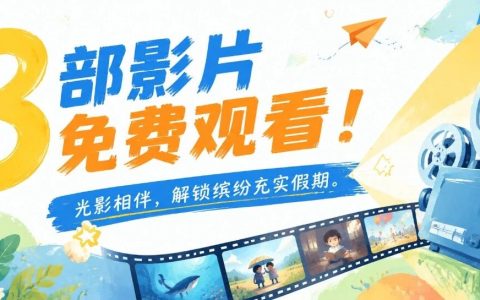 8 部影片免费观看！光影相伴，解锁缤纷充实假期