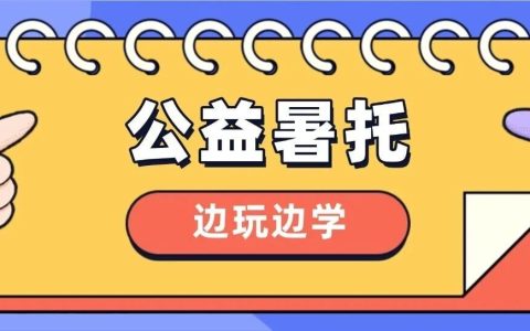 2300余个暑期托管名额，7月6日开抢……