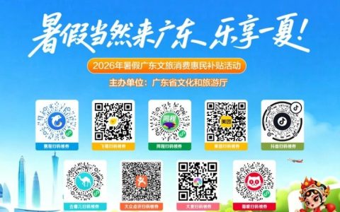 2026年“暑假当然来广东”文旅消费券来啦~~