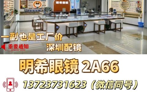 【明希眼镜工厂直营】免费筛查视力，专做蔡司，豪雅，依视路，明月，万新，柯达等各大品牌镜片！