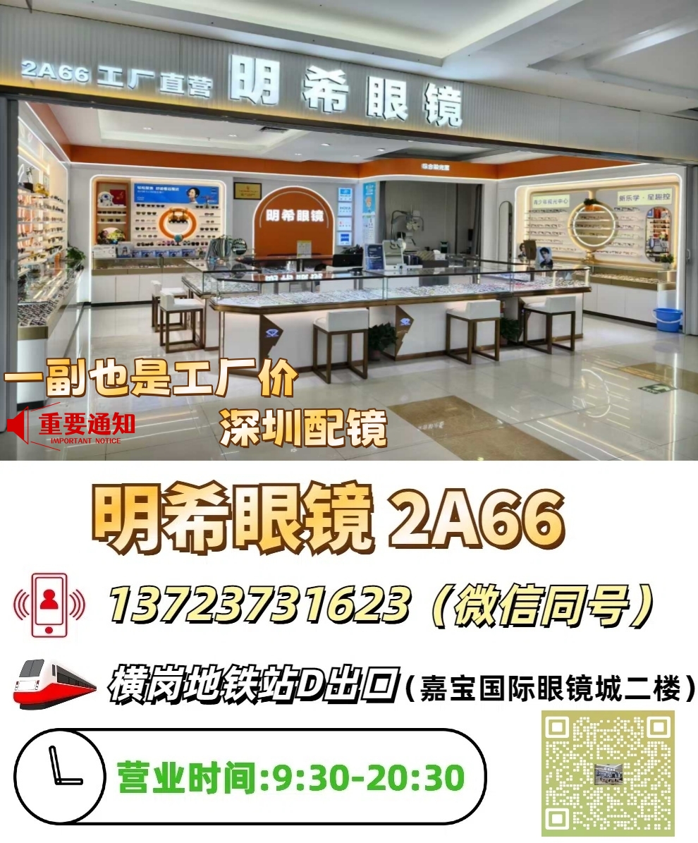 【明希眼镜工厂直营】免费筛查视力,专做蔡司,豪雅,依视路,明月,万新,柯达等各大品牌镜片!