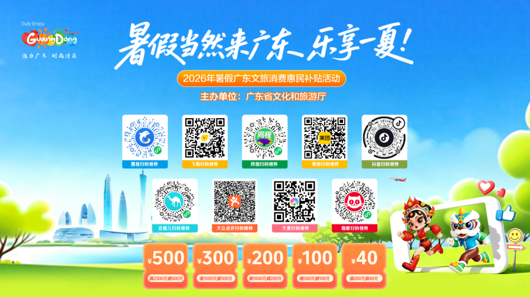 2026年“暑假当然来广东”文旅消费券来啦~~