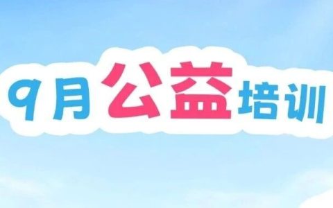 【免费报名】九月文体公益培训课上新啦