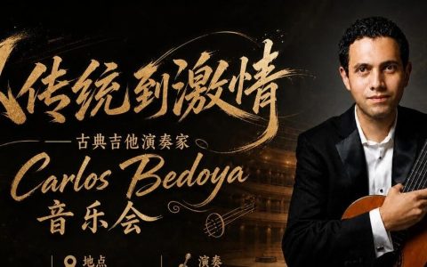 【免费抢票】艺术大观 | 从传统到激情 ——古典吉他演奏家Carlos Bedoya音乐会