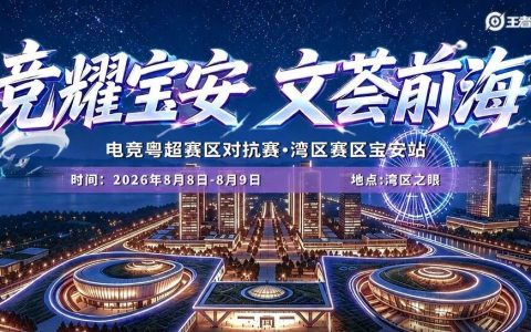 对抗赛官宣 | 电竞粤超赛区对抗赛·湾区赛区宝安站