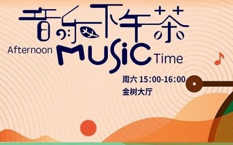 深圳音乐厅“音乐下午茶” | 国粹三弦的现代韵律——国风爵士音乐会