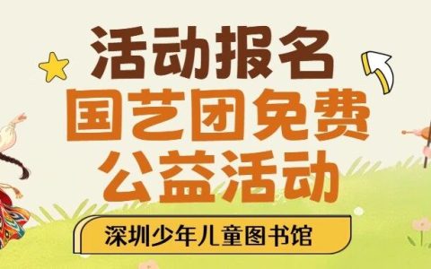 深圳少儿图书馆国艺团免费公益活动报名