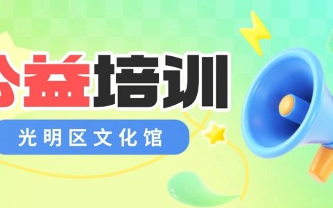 光明区文化馆2026年“乐享艺术生活”公益文化艺术培训开启报名