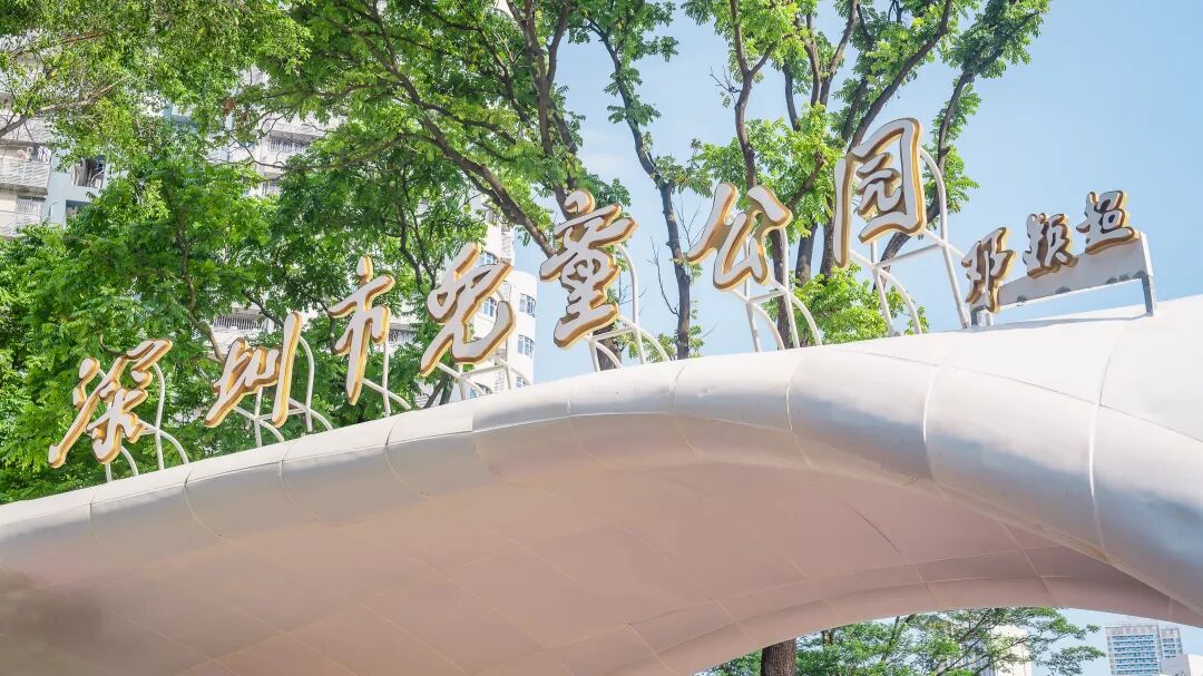 本周日,深圳市儿童公园升级归来!!!