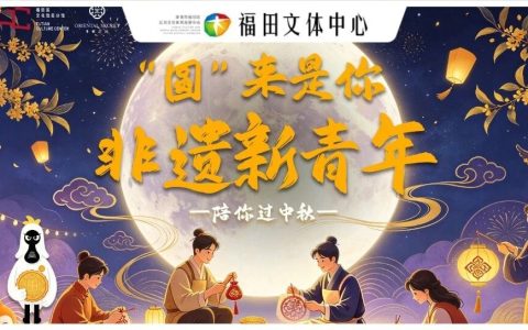 来福田过一个很“新”的非遗中秋！