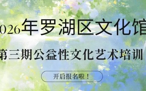 【报名】2026罗湖区文化馆第三期公益培训招生开启！