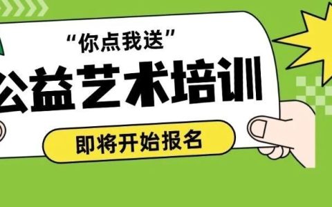 【公益免费】龙岗区新一轮公益艺术培训开始招生啦→
