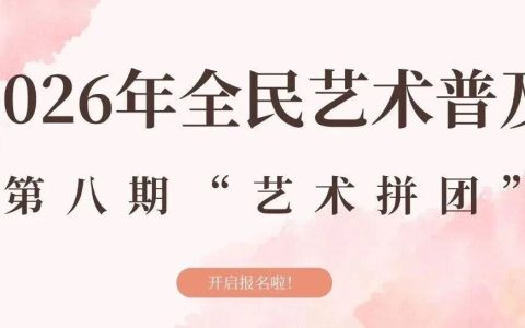 艺术拼团来啦！2026第八期「艺术拼团」秋季课开启报名！