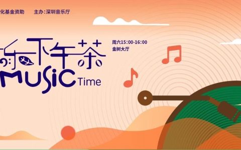 深圳音乐厅“音乐下午茶” | 风韶同叙，相约一场融汇中外琴韵的手风琴室内乐音乐会