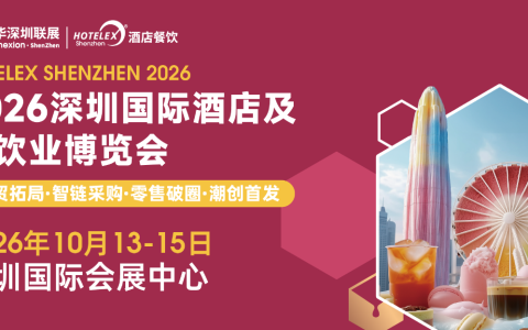博华深圳联展10月盛大启幕！HOTELEX深圳展解锁大湾区酒店餐饮万亿新机遇