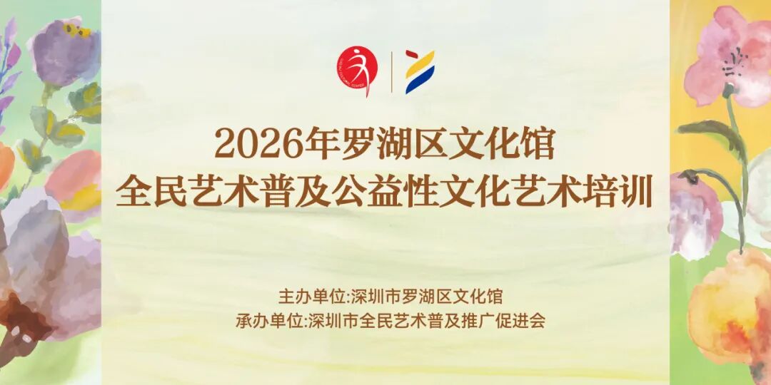 【报名】2026罗湖区文化馆第三期公益培训招生开启!