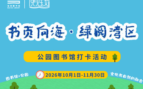 宝安6馆联动，来公园图书馆集章冲文创！