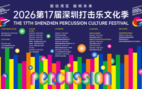 第十七届深圳打击乐文化季，连续3天，全部免费！