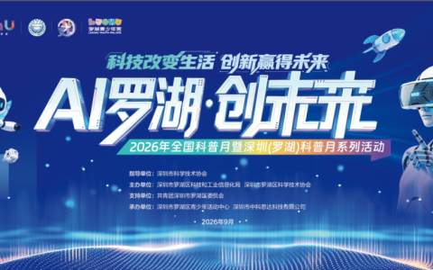 全国科普月暨深圳（罗湖）科普月系列活动全员可免费参加，一起来玩！
