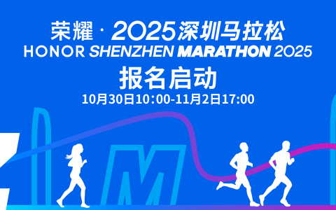 2026深圳马拉松将于本周日启动报名，12月6日正式起跑
