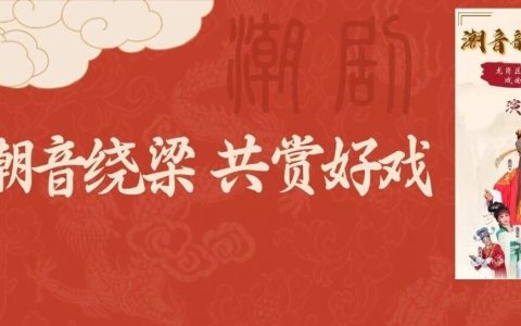 【公益演出】第十一届龙岗潮剧周好戏登台→