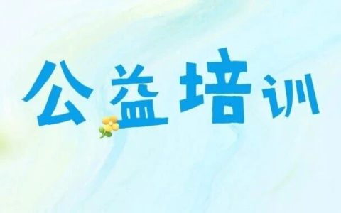宝安图书馆新安街道分馆公益培训免费学，报名从速、名额有限！