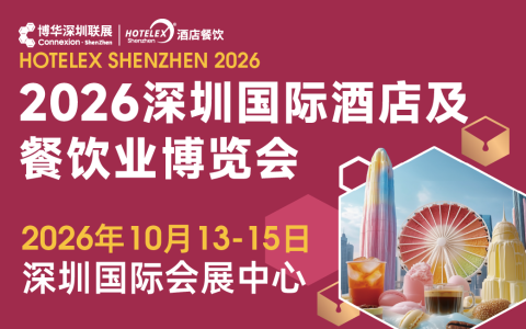 外贸拓局・智链采购・零售破圈・潮创首发｜2026 HOTELEX深圳展四大主题发布