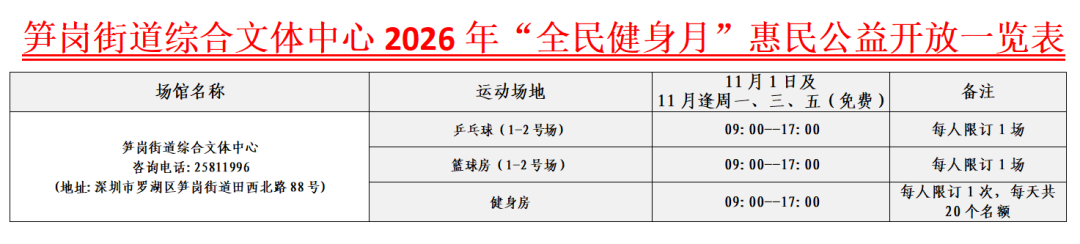 【公益惠民】罗湖体育中心2026年全民健身月公益惠民开放安排